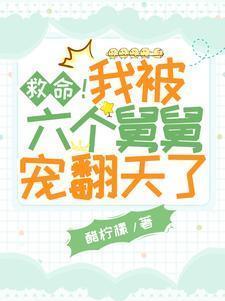 救命！我被六个舅舅宠翻天了